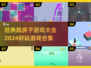 跳房子游戏合集🎉，2024最🔥的经典玩法全在这！