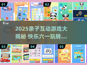 🎉儿童节亲子游戏大公开！有趣互动玩翻天截图1