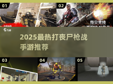 🔥2025最燃打丧尸枪战手游榜单来袭！🎮💥截图1