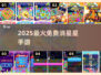 ✨2025最火免费消星星手游TOP榜💥