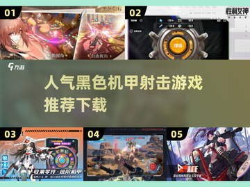 🔥2025必玩！人气黑色机甲射击游戏下载推荐🎮截图1