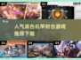 🔥2025必玩！人气黑色机甲射击游戏下载推荐🎮