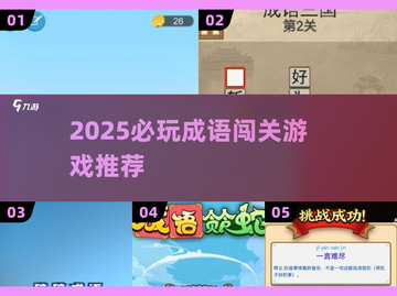 🔥2025必玩成语闯关游戏推荐！🎮截图1