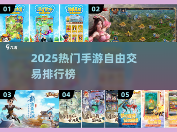 🎮2025自由交易手游大揭秘！🔥截图1