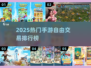 🎮2025自由交易手游大揭秘！🔥
