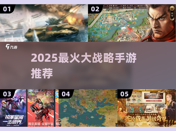 🔥2025最火大战略手游TOP榜💥截图1