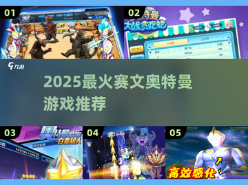 🔥2025必玩赛文奥特曼游戏TOP榜💥截图1