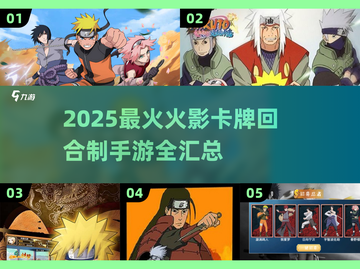 🔥2025火影卡牌手游TOP榜💥忍者集结等你开战！🎮截图1