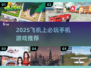 ✈飞机上必玩手游TOP榜！2025🔥