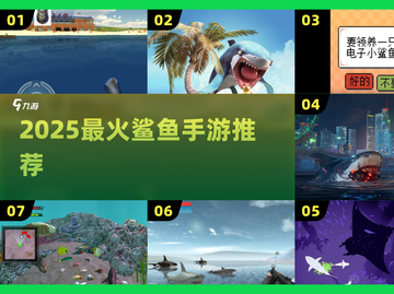 🦈2025超火鲨鱼手游TOP榜🔥截图1