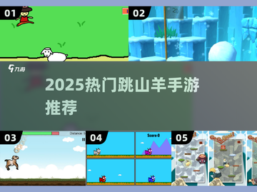 🔥2025超上头跳山羊手游推荐🎮截图1