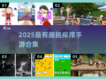 痒痒游戏合集2025！超好玩 prank 手游大揭秘👾截图1