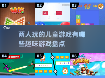 2024超🔥两人玩儿童游戏大揭秘🎉截图1