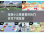 小女孩最爱🎮2023超火游戏推荐✨