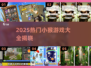 🔥2025最火小猴游戏合集🎮超好玩推荐！