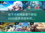 2025最🔥卡牌网游推荐✨下载必玩