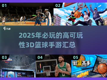 🏀2025最🔥3D篮球手游推荐，玩到停不下来！截图1