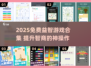 🔥2025免费益智游戏合集，提升智商就靠它们！🧠🎮