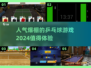 🔥2024必玩乒乓球游戏🔥高人气榜单📌