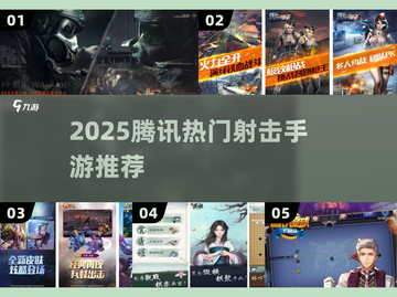 🔥2025腾讯射击手游排行出炉！🎮必玩清单速看截图1