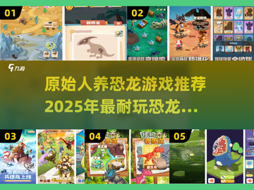 🦖原始人养恐龙游戏大推荐！2025必玩清单💥截图1