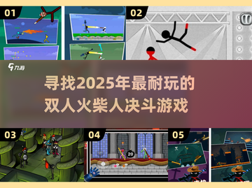🔥2025最🔥的双人火柴人决斗游戏推荐来啦！🎮截图1