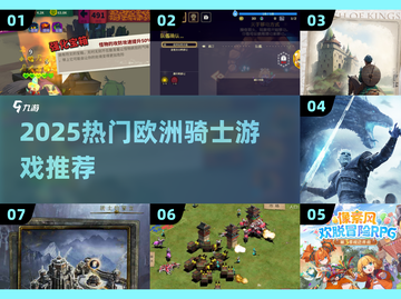 🔥2025最火欧洲骑士游戏榜单👑截图1