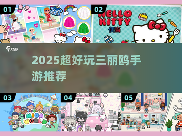 2025必玩三丽鸥手游🔥💖截图1