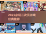🔥2025必玩二次元游戏TOP榜✨经典神作全收录🎮
