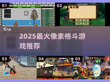 🔥2025最燃像素格斗游戏💥截图1