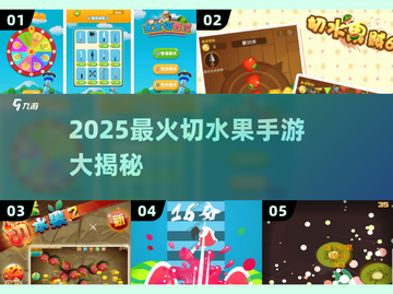 🔥2025最火切水果手游汇总🍉🔪截图1