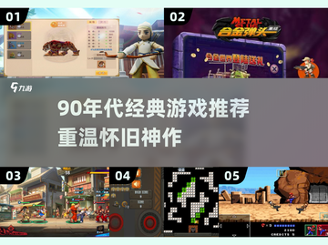 🎮90年代经典游戏大揭秘！这些神作你玩过吗？🔥截图1