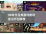 🎮90年代经典游戏大揭秘！这些神作你玩过吗？🔥