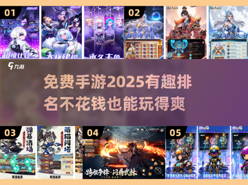 2025年最🔥免费手游排行榜✨不花钱也能玩到爽！截图1