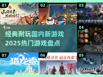 🔥2025国内新游戏盘点，这些经典你玩过吗？🎮截图1
