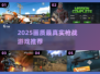 🎮2025最真实枪战游戏TOP榜！画质炸裂🔥