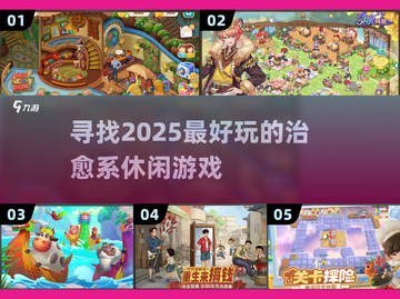 ✨2025最受欢迎治愈系游戏推荐，休闲玩家必看！🎮截图1