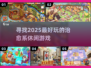 ✨2025最受欢迎治愈系游戏推荐，休闲玩家必看！🎮