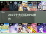 🔥2025十大日系RPG神作💥