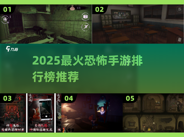 😱2025最火恐怖手游合集，胆小慎入！截图1