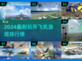 2024最🔥开飞机游戏排行｜超耐玩推荐🎮