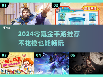 2024零氪手游推荐🔥不花钱也能爽玩！🎮截图1