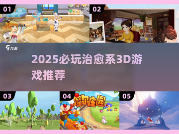 2025必玩3D治愈游戏推荐🎮暖心治愈系游戏大集合✨截图1