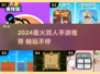 🔥2024超好玩双人手游汇总！🎮情侣必玩清单来袭💥