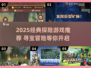 🎮2025经典探险游戏大揭秘！🔥