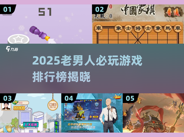 50+老男人必玩！2025最🔥游戏榜单🎮截图1