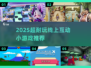 🔥2025超耐玩线上小游戏合集！🎮互动不停歇