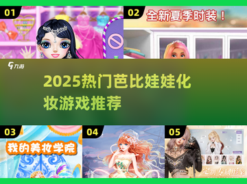 💄2025最火芭比化妆游戏推荐！秒变美妆达人✨截图1