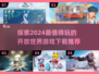 2024必玩🔥开放世界游戏下载推荐🎉
