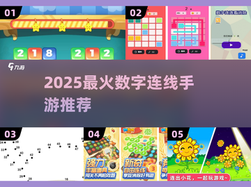 🔥2025最火数字连线手游榜单出炉！🎮截图1